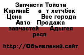 Запчасти Тойота КаринаЕ 2,0а/ т хетчбек › Цена ­ 300 - Все города Авто » Продажа запчастей   . Адыгея респ.